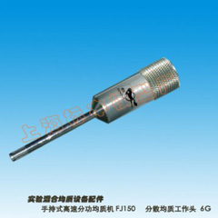 上海標本模型廠FJ150分散均質(zhì)工作頭-6G